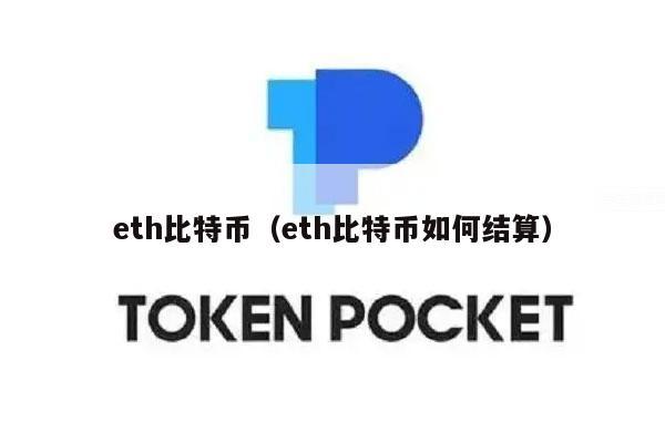 eth 什么币？(虚拟货币eth是什么意思)-图3