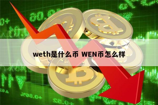 weth如何兑换eth？(eth封装为weth)-图1