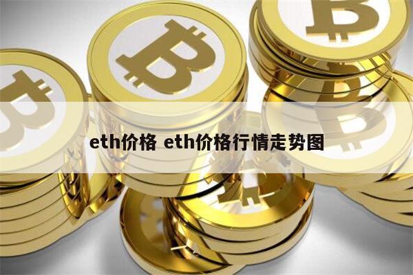 区块链币上主网会大涨吗？(eth币今日走势分析趋值大涨)-图1