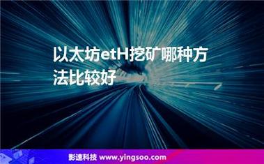 以太币挖矿，用什么来挖？(eth geth 启动挖矿)-图3