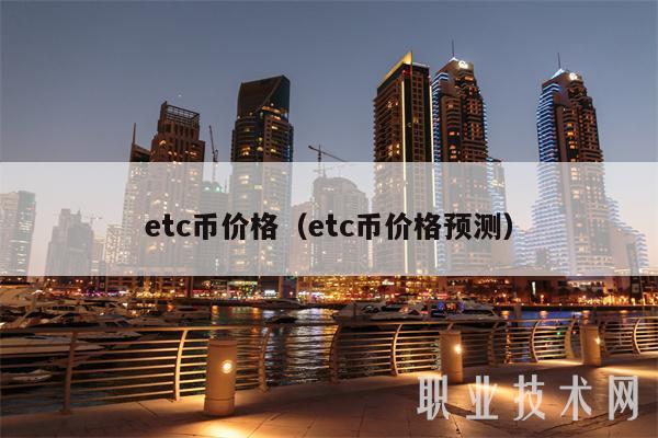 etc是什么币种？(etc与eth有什么区别)-图2