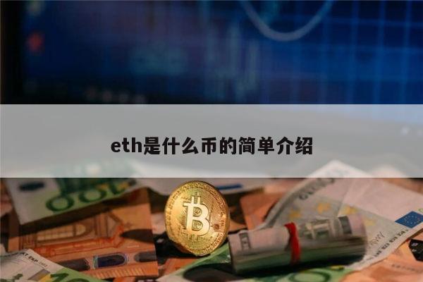 eth 什么币？(代币基于eth)-图1