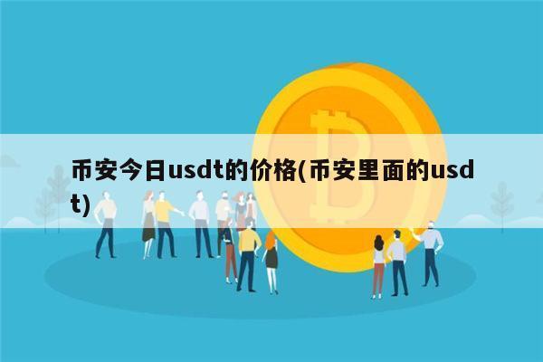 有人听说过币安这个比特币交易平台吗，它怎么样呢？(eth币安)-图2