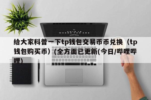 哪个ETH钱包平台比较好用？(eth钱包 网页版)-图1