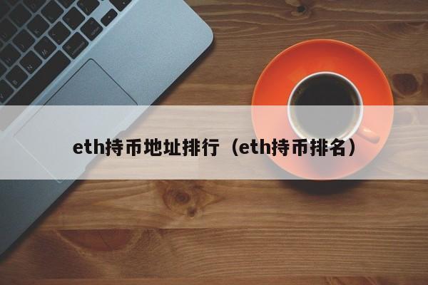 uni代币有什么用？(eth代币有什么用)-图3