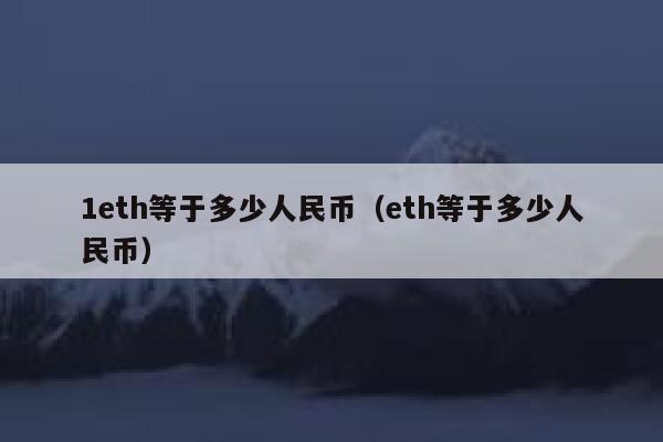 eth怎么变现？(eth如何转换人民币)-图1