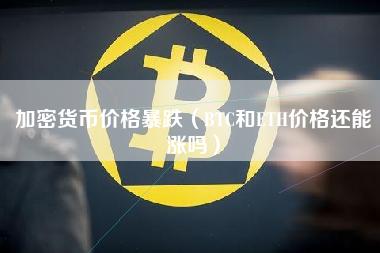 eth/btc是什么意思？(btc和eth是什么)-图3