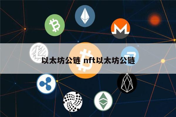 以太坊公链是什么意思？(eth算力分布)-图1