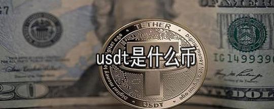 USDT是什么货币?要怎么兑换人民币？(tether币 法币)-图2