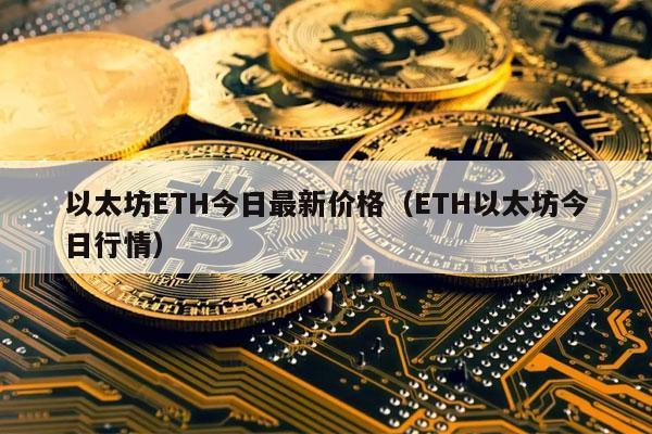 eth怎么变现？(eth 换钱)-图3