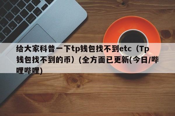 etc和eth区别？(etc 钱包与eth)-图2