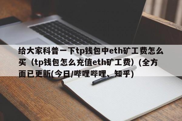 以太链没有矿工费怎么交易？(eth补矿工费)-图1