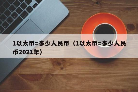 eth怎么变现？(eth可以兑换人民币吗)-图3