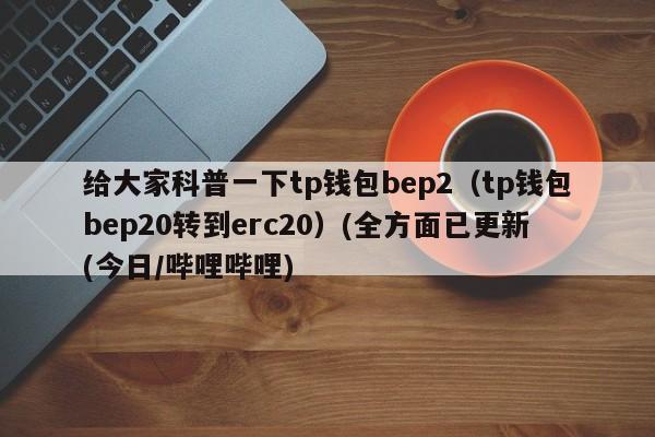 bep2跟erc20有什么区别？(eth的gas费)-图1