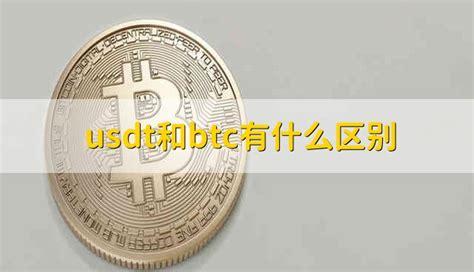 58coin平台的USDT和BTC和ETH有什么关系？(eth coin)-图2