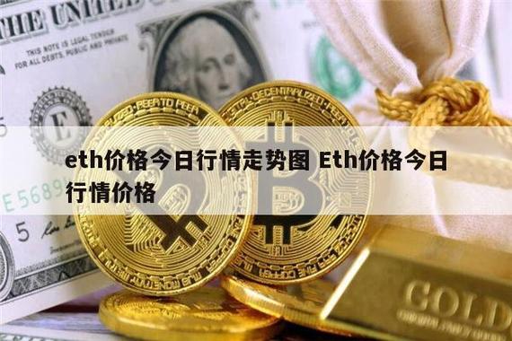 eth是什么货币价格？(eth货币 价格)-图3