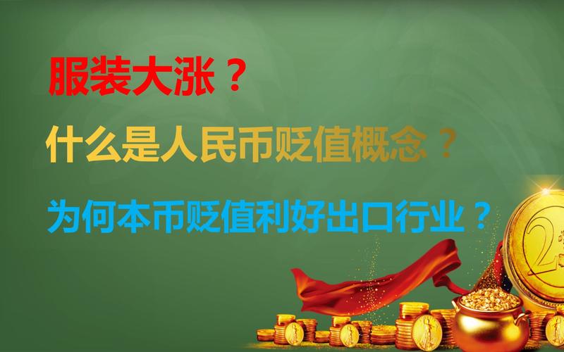 人民币贬值是什么意思通俗点？人民币为什么贬值-图2