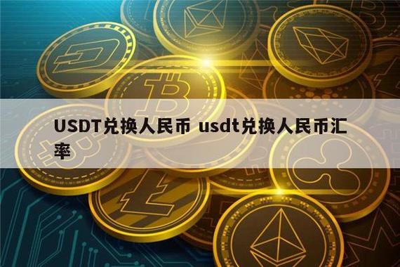 USDT是什么货币?要怎么兑换人民币？什么是币种-图2