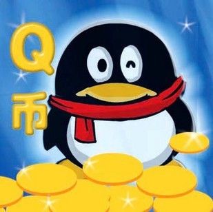 什么是QQ币?QQ币是干什么用的？qq币有什么用-图1