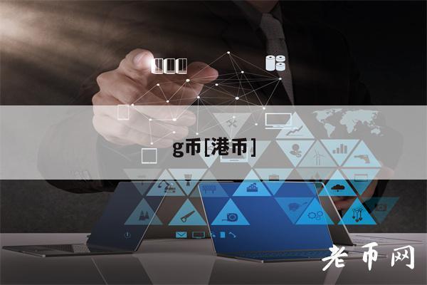 G币能用来干嘛？g币是什么-图3