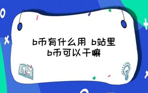 bilibilib币有什么用？b币有什么用-图3