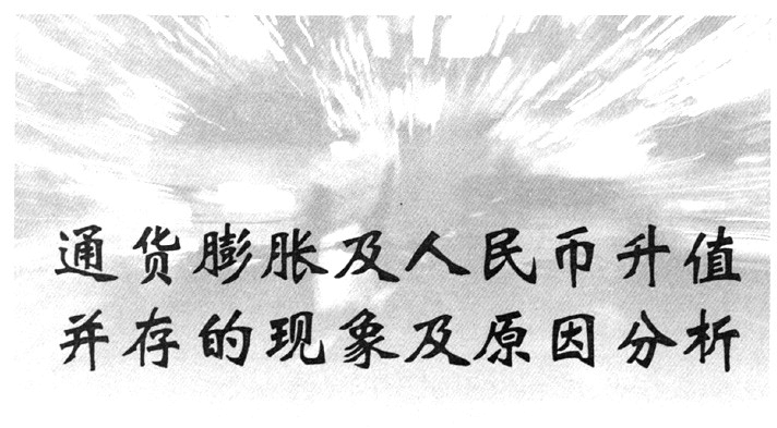 中国通货膨胀如此厉害，为什么人民币还升值呢？为什么人民币升值-图2