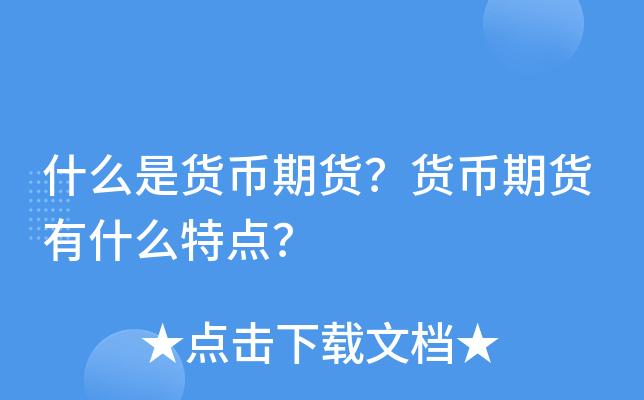 结算货币、交易货币有什么区别？交易币是什么-图1