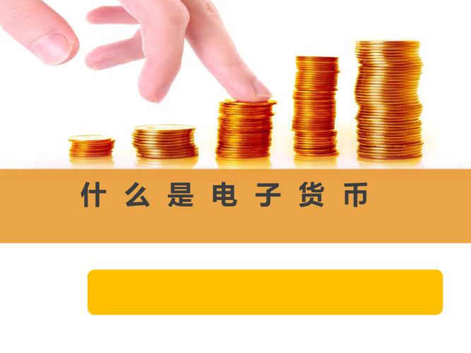 电子现金名词解释？什么是电子币-图2