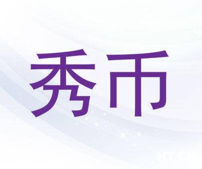 秀币有什么用？秀币是什么-图1