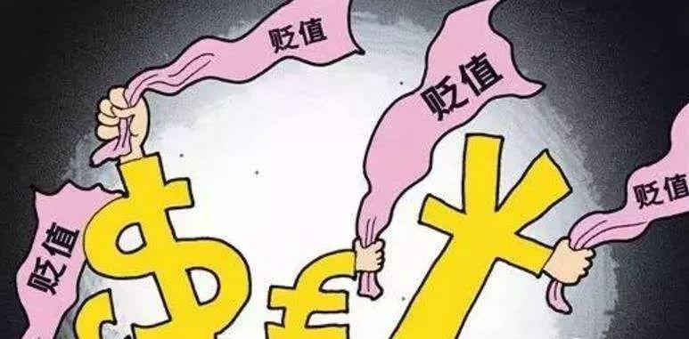 什么叫通货膨胀,什么叫货币贬值？什么叫人民币贬值-图3