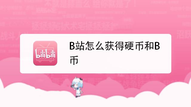 b站买电影有时限吗？b币券有什么用-图2