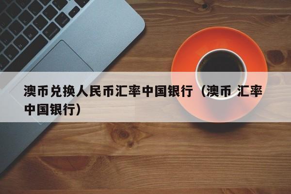 银行购汇是什么意思？什么是人民币购汇-图1