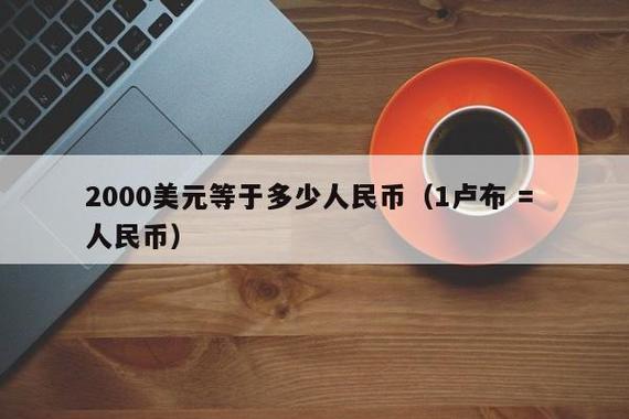 今日1美元兑人民币贬值是何意思？为什么人民币一直贬值-图2