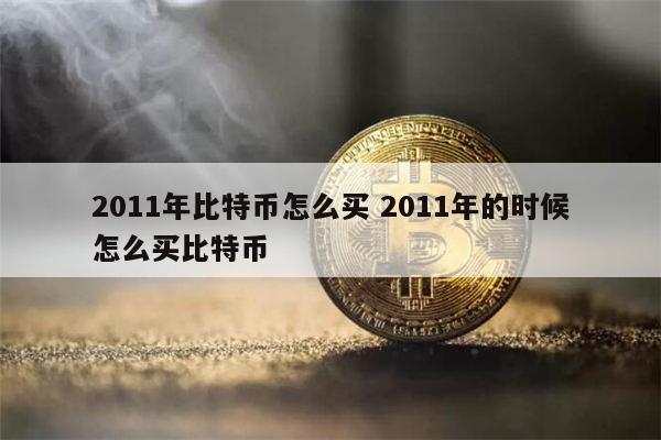 比特币什么时候开发的？比特币什么时候发行的-图3