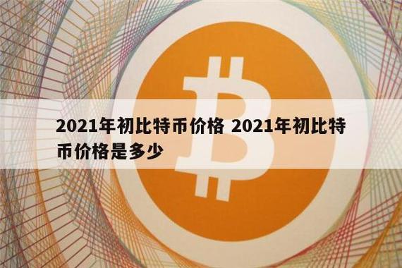 1个比特币等于多少人民币2021？比特币今天什么价-图3