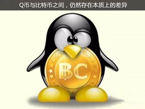 Q币为什么可以和RMB一样升值？比特币为什么增值-图3