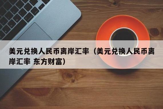 什么是离岸交易和在岸交易？离岸和在岸人民币什么意思-图3