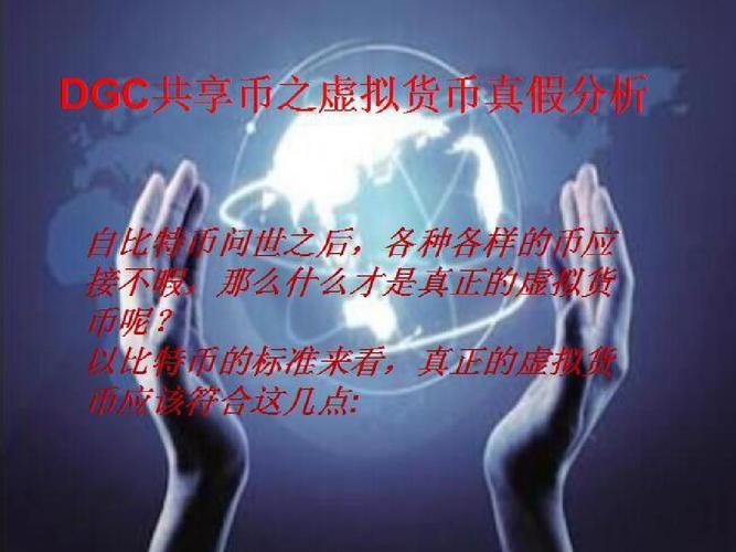 DGC货币合法吗？拆分币是什么意思-图1