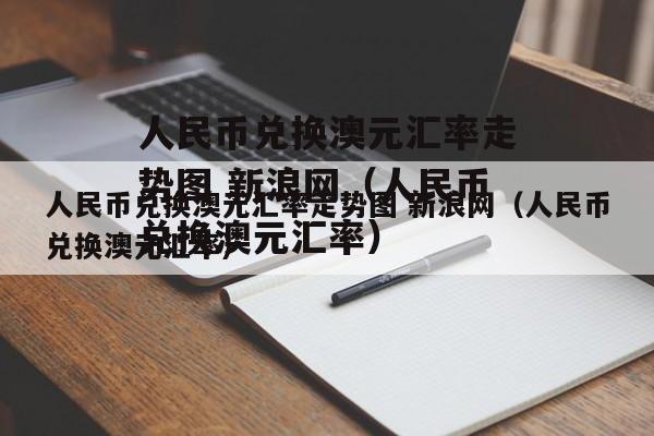 人民币直接兑换外币的意思，意义，方法？人民币直接交易是什么意思-图3