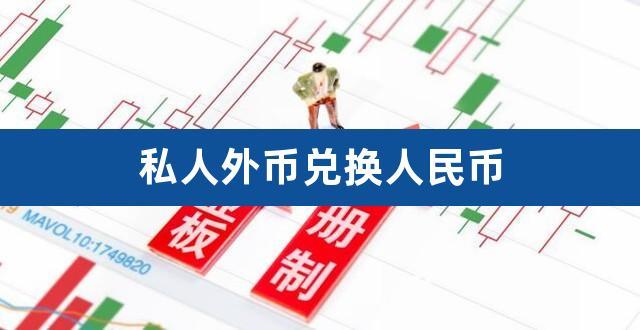 人民币直接兑换外币的意思，意义，方法？人民币直接交易是什么意思-图2