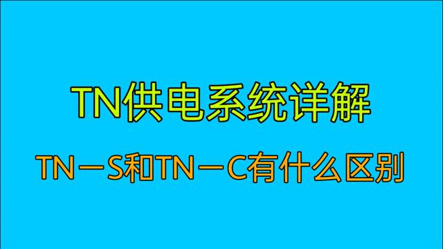 tn-s和tn-c系统中的T,S,CN分别代表什么?英语全称是什么？snt币是什么币-图2