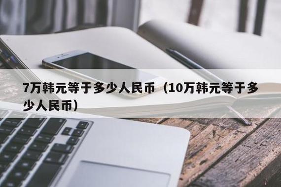 100人民币兑换多少韩国币?如何计算？韩国用什么币-图1