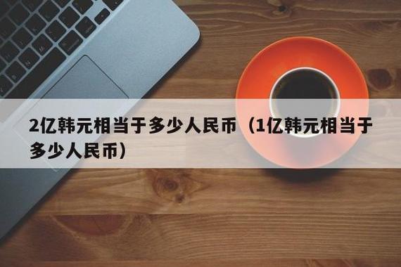 100人民币兑换多少韩国币?如何计算？韩国用什么币-图2