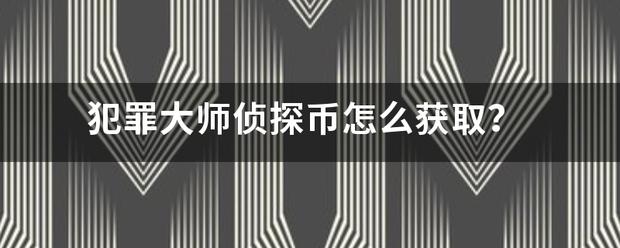 犯罪大师怎么获得更多侦探币？币大师是什么-图1