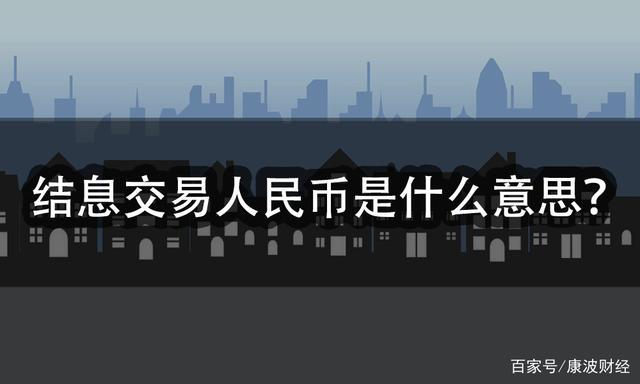 结息交易人民币是什么意思?怎么取消？什么是节息人民币-图1