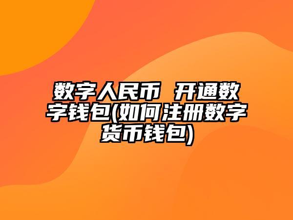 怎么开通数字货币？注册币是什么东西-图2