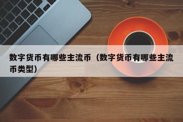 数字货币有多少种？ppc点点币 钱包-图3