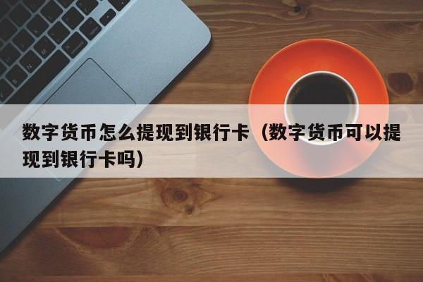 数字货币交易所关闭怎么提现？数字货币钱包恢复-图2