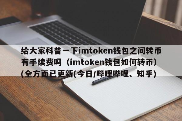 冷钱包优缺点有哪些？imtoken钱包支持比特-图2