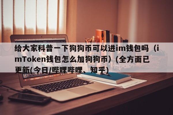 imtoken怎么添加doge钱包？.狗狗币钱包-图2